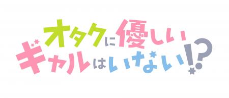 オタクに優しいギャルはいない!?2026年アニメ化決定!!