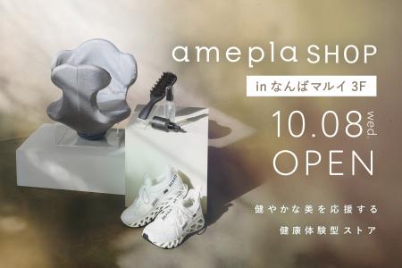 美容健康雑貨の「amepla」　なんばマルイにて関西初の