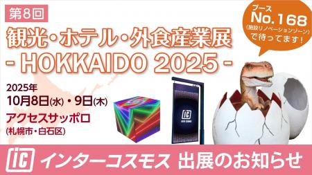 インターコスモスが展示会『第8回 観光・ホテル・外食