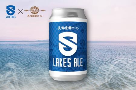 滋賀レイクス×長濱浪漫ビール コラボ応援ビール第一弾