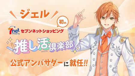 すとぷり・ジェルがセブンネットショッピング「推し活