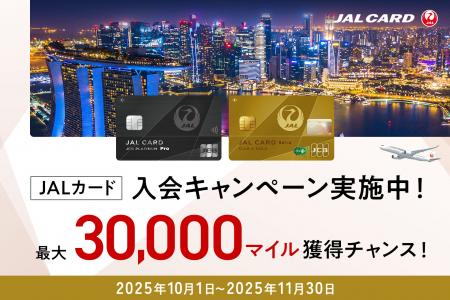 最大30,000マイル獲得チャンス！Web限定JALカード入会