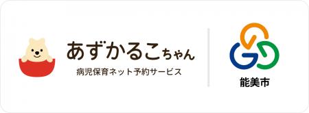 石川県能美市、能美市病児保育センターで病児保育予約