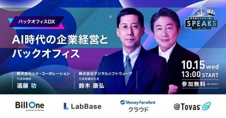 【申込者限定配信】AI時代の企業経営とバックオフィス
