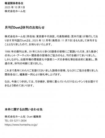 月刊『Duet』休刊のお知らせ