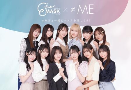 ≠MEがE-line Maskのイメージキャラクターに就任！新ビ
