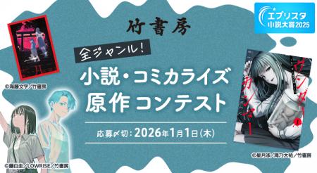 エブリスタ小説大賞2025 「竹書房 全ジャンル！小説・