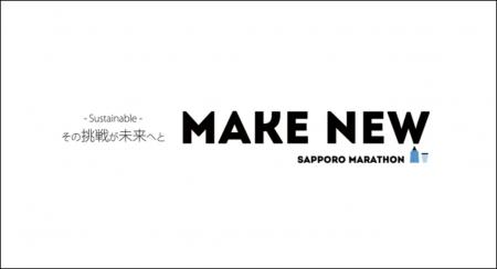 スポーツ大会初。第50回札幌マラソンへ「スマートコン