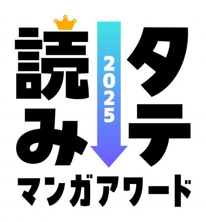 今読んでおきたいタテ読みマンガをユーザー投票で決定