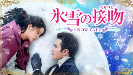 中国新作ドラマ「氷雪の接吻（くちづけ）」2025年10月