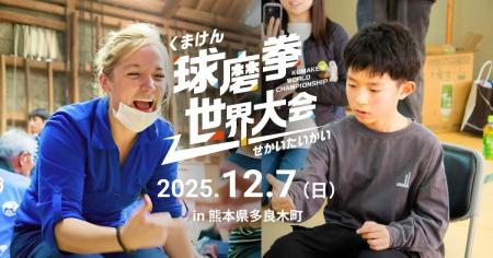 【球磨拳世界大会2025 in 熊本県】開催決定及び公式We