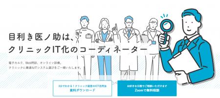 【取り扱い100種以上】クリニックのDX相談窓口サービ