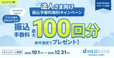 住信SBIネット銀行、「d NEOBANK」スタート記念　法人
