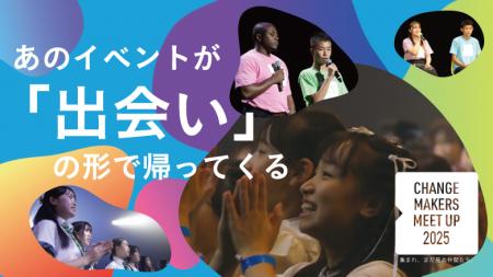 社会課題に挑む若者たちが集う「チェンジメーカー・ミ