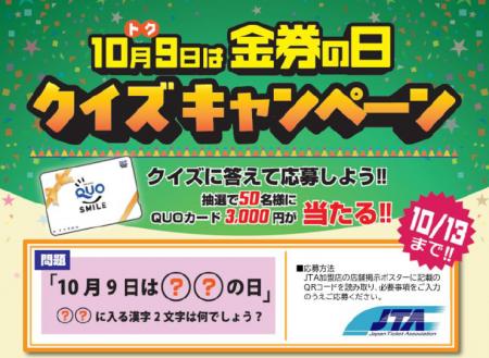 10月9日は「金券の日」 - JTAがクイズキャンペーンを