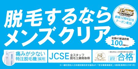 【創業12周年記念】メンズ脱毛サロン「メンズクリア」