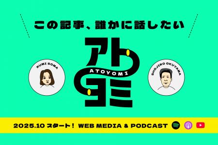 “情報の裏側”を探るWebメディア「アトヨミ」、10月1日