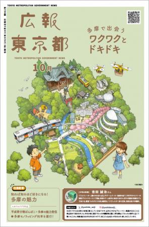 多摩で出会う、ワクワクとドキドキ