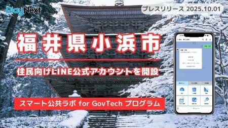 福井県小浜市が住民向けLINE公式アカウントを開設！プ