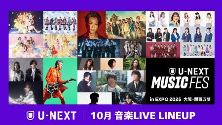 【U-NEXT】10月の音楽ライブ配信ラインナップを発表！