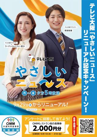 テレビ大阪「やさしいニュース」リニューアル記念！天