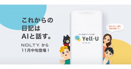 日記アプリ「Yell-U（エール・ユー）」を11月中旬にリ