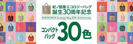 店舗限定カラーも登場！紀ノ国屋エコロジーバッグ誕生