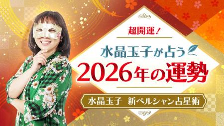 2026年のあなたの運勢は？水晶玉子が占う2026年の運勢