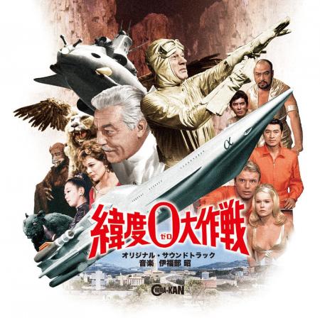 日米合作特撮映画の秀作『緯度0大作戦』オリジナル・