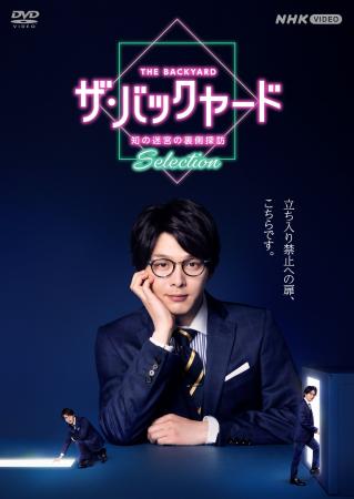 「ザ・バックヤード　知の迷宮の裏側探訪　Selection