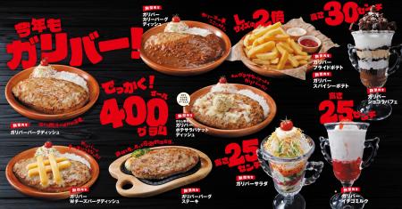 びっくりドンキー恒例の「今年もガリバー！」フェア開