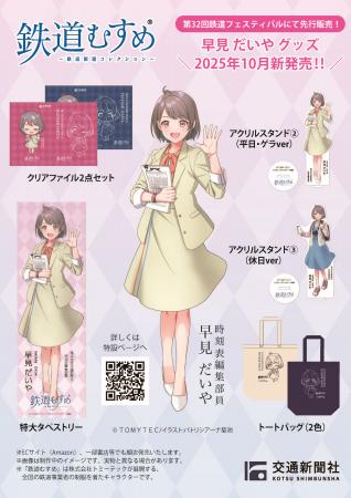 『鉄道むすめ』早見 だいや新作グッズ第2弾を発売