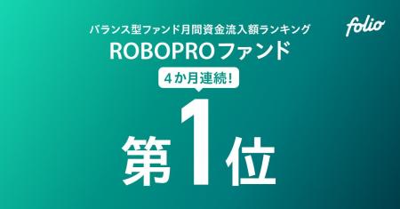 バランス型ファンド月間資金流入額ランキング 「ROBOP