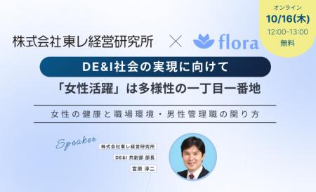 【参加無料】「女性活躍は多様性の一丁目一番地～DE&I