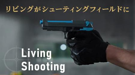 いつでもどこでもリアルシューティング！リアルハンド