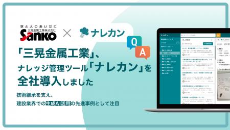 建設業界での生成AI活用を加速｜三晃金属工業株式会社