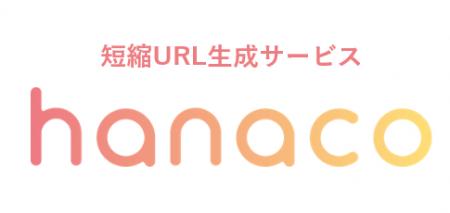 企業のDXを支援、短縮URL作成サービス「hanaco」、提