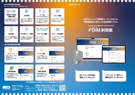 制御盤製造のDXを加速！『FDiM制御盤』提供開始～現場