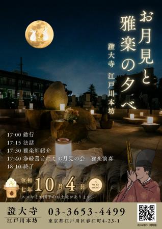 證大寺 雅楽とともに情緒あふれるひとときを『お月見