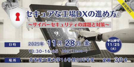 【セミナー】11/28(金) セキュアな工場DXの進め方　～