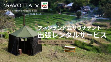 【SAVOTTA×信州サウナ同盟】自然と一体化する極上のサ