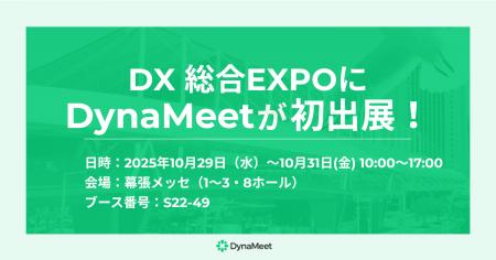 「DX 総合EXPO」にDynaMeetが初出展！