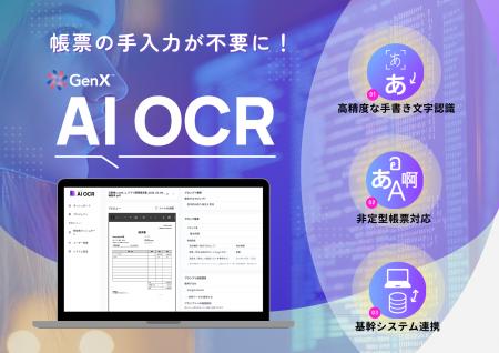 新世代AI OCR「GenX AI OCR」が、NexTech Week 2025【