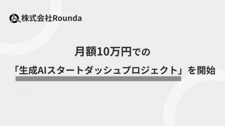 【2026年3月末まで】月額10万円での「生成AIスタート