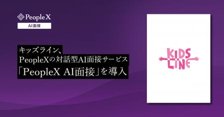 キッズライン、PeopleXの対話型AI面接サービス「Peopl