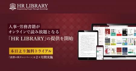 PeopleX、人事・労務書籍がオンラインで読み放題とな