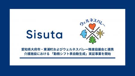 シスタ株式会社、愛知県大府市・東浦町およびウェルネ