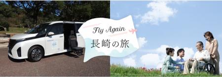 新企画「Fly Again 長崎の旅」を発売　～「Fly Again