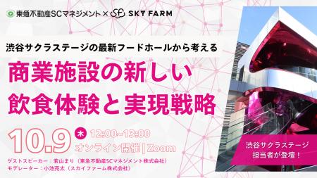 10/9(木)12:00 Zoom｜渋谷サクラステージから紐解く、