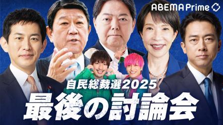 特別番組『「ＡＢＥＭＡ Ｐｒｉｍｅ」総裁選討論会』